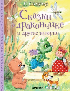 Сказки о Дракончике и другие истории