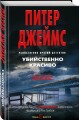 Убийственно красиво