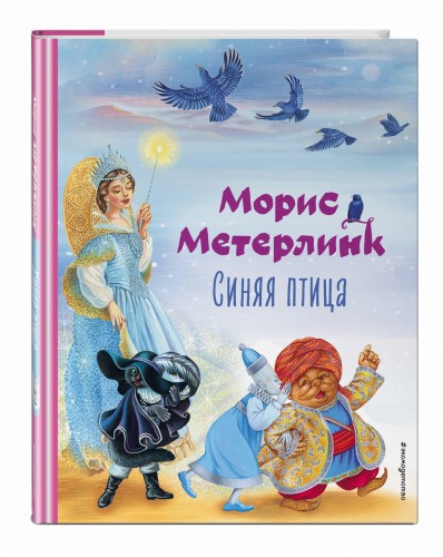 Синяя птица (ил. А. Басюбиной)