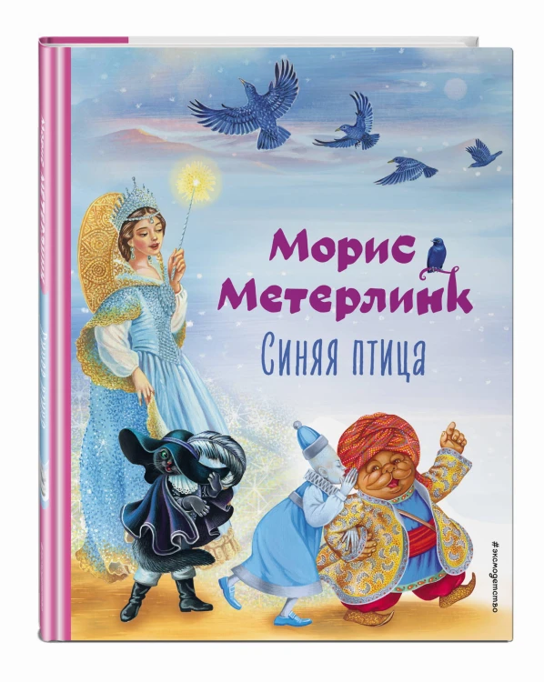 Синяя птица (ил. А. Басюбиной)
