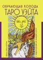 Таро Уэйта. Обучающая колода с подсказками на каждой карте