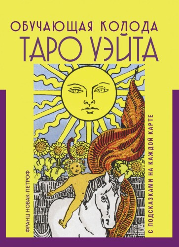 Таро Уэйта. Обучающая колода с подсказками на каждой карте