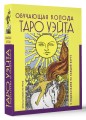 Таро Уэйта. Обучающая колода с подсказками на каждой карте