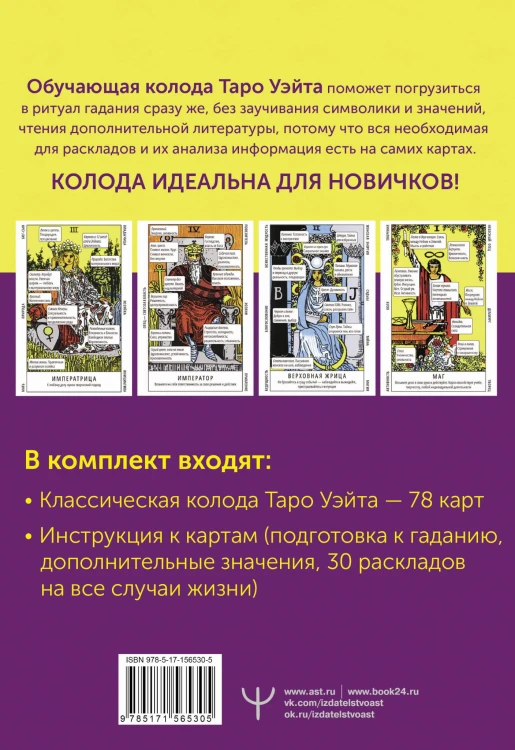 Таро Уэйта. Обучающая колода с подсказками на каждой карте