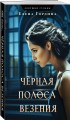 Черная полоса везения