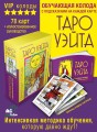 Таро Уэйта. Обучающая колода с подсказками на каждой карте