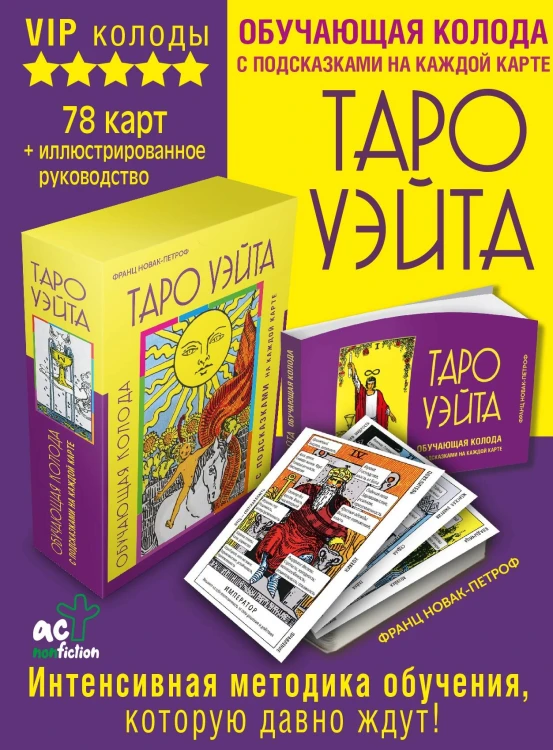 Таро Уэйта. Обучающая колода с подсказками на каждой карте
