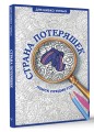 Страна потеряшек. Раскраска на поиск предметов