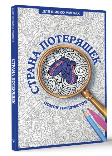 Страна потеряшек. Раскраска на поиск предметов