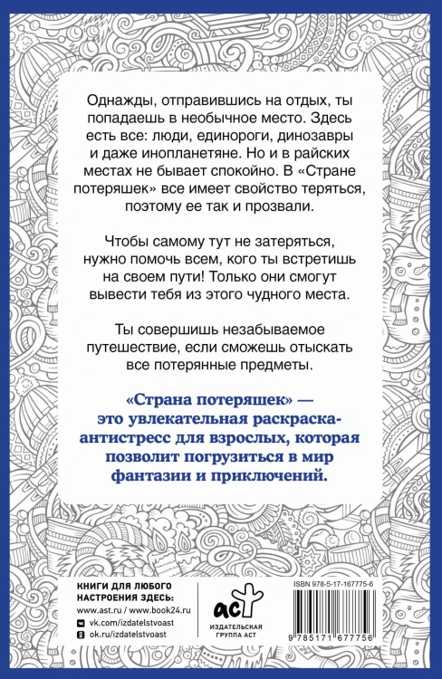 Страна потеряшек. Раскраска на поиск предметов