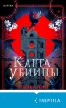 Карта убийцы