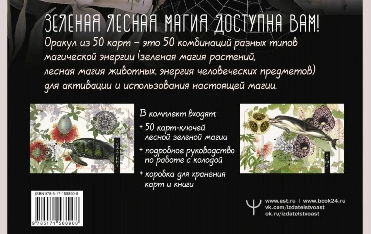 Зеленая лесная Магия. Witch Oracle Cards