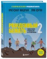 Рожденный бежать 2. Самое полное руководство по тренировкам