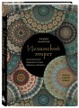 Исламский этикет. Мусульманские традиции в семье, общении и бизнесе