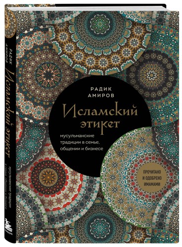 Исламский этикет. Мусульманские традиции в семье, общении и бизнесе