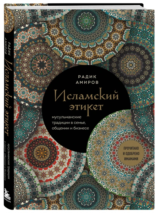 Исламский этикет. Мусульманские традиции в семье, общении и бизнесе