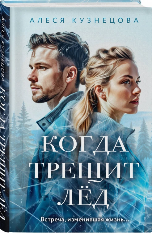 Когда трещит лед