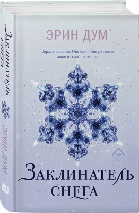 Заклинатель снега