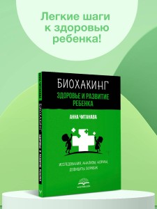 Биохакинг. Здоровье и развитие ребенка. Исследования, анализы, нормы, дефициты. Воркбук