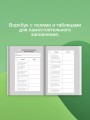 Биохакинг. Здоровье и развитие ребенка. Исследования, анализы, нормы, дефициты. Воркбук