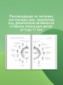 Биохакинг. Здоровье и развитие ребенка. Исследования, анализы, нормы, дефициты. Воркбук