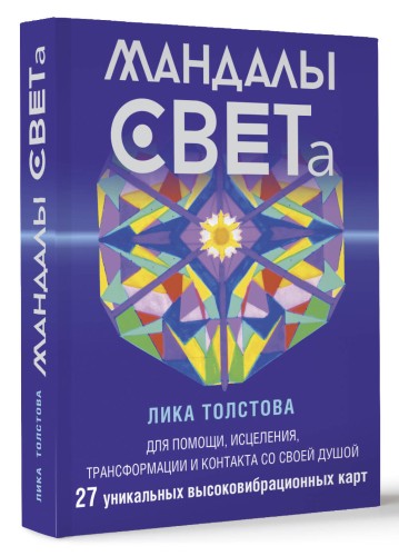 Мандалы СВЕТа. 27 уникальных высоковибрационных карт. Для помощи, исцеления, трансформации и контакта со своей Душой