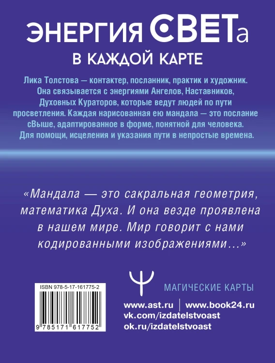 Мандалы СВЕТа. 27 уникальных высоковибрационных карт. Для помощи, исцеления, трансформации и контакта со своей Душой