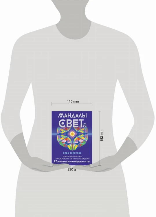 Мандалы СВЕТа. 27 уникальных высоковибрационных карт. Для помощи, исцеления, трансформации и контакта со своей Душой