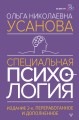 Специальная психология. Издание 2-е, переработанное и дополненное