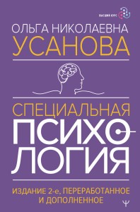 Специальная психология. Издание 2-е, переработанное и дополненное