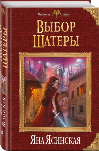 Выбор Шатеры