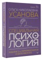 Специальная психология. Издание 2-е, переработанное и дополненное