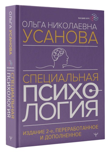 Специальная психология. Издание 2-е, переработанное и дополненное