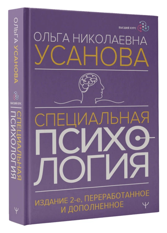 Специальная психология. Издание 2-е, переработанное и дополненное