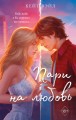 Мечты наших сердец. Пари на любовь (#2)