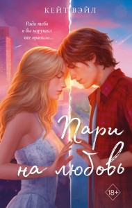 Мечты наших сердец. Пари на любовь (#2)