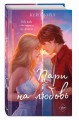 Мечты наших сердец. Пари на любовь (#2)