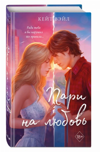 Мечты наших сердец. Пари на любовь (#2)