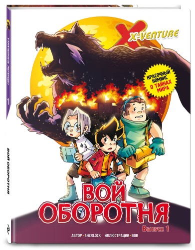 Утраченные легенды. Выпуск 1. Вой оборотня