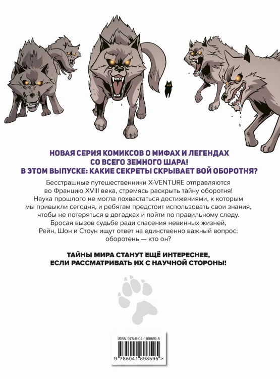 Утраченные легенды. Выпуск 1. Вой оборотня