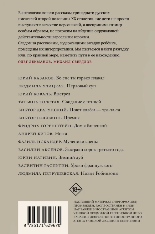 Глазами ребенка. Антология русского рассказа второй половины ХХ века с пояснениями Олега Лекманова и Михаила Свердлова
