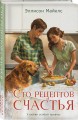 Сто рецептов счастья