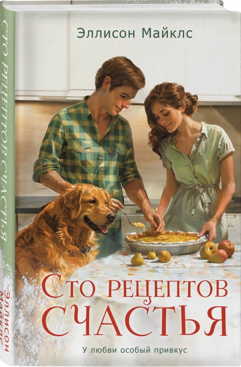 Сто рецептов счастья