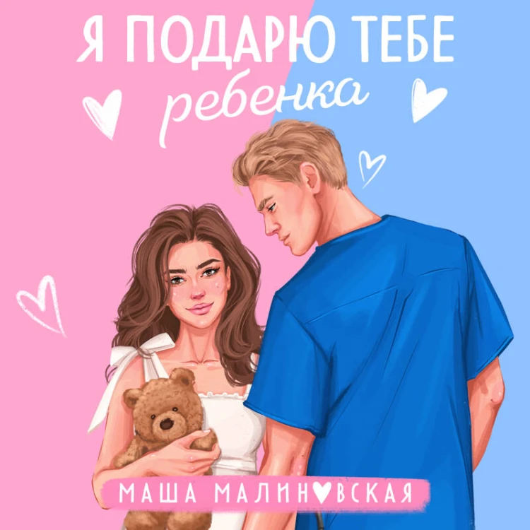 Я подарю тебе ребенка