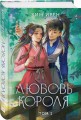 Любовь короля. Том 1