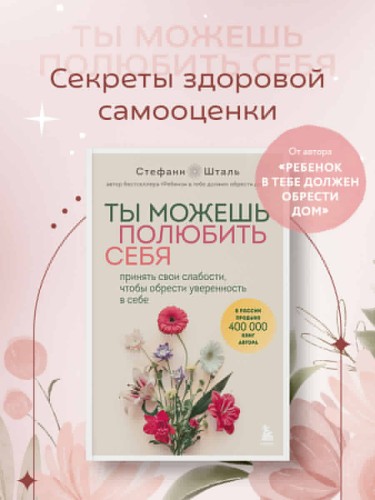 Ты можешь полюбить себя. Принять свои слабости, чтобы обрести уверенность в себе