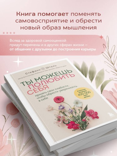 Ты можешь полюбить себя. Принять свои слабости, чтобы обрести уверенность в себе