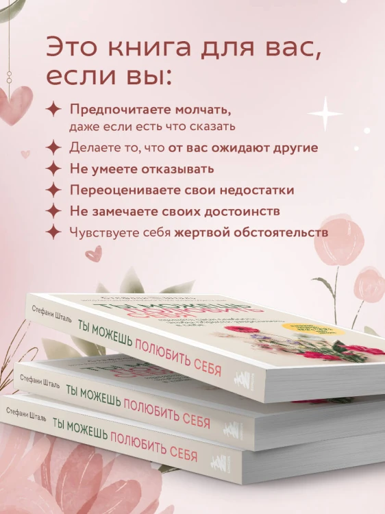 Ты можешь полюбить себя. Принять свои слабости, чтобы обрести уверенность в себе