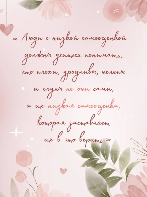 Ты можешь полюбить себя. Принять свои слабости, чтобы обрести уверенность в себе