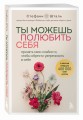 Ты можешь полюбить себя. Принять свои слабости, чтобы обрести уверенность в себе